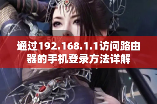 通过192.168.1.1访问路由器的手机登录方法详解