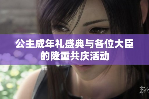 公主成年礼盛典与各位大臣的隆重共庆活动