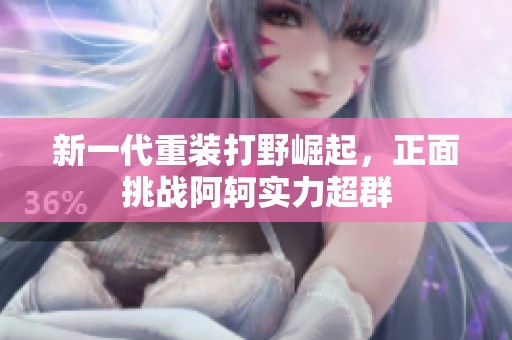新一代重装打野崛起，正面挑战阿轲实力超群