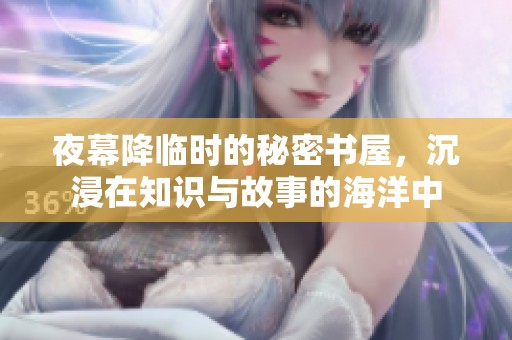 夜幕降临时的秘密书屋，沉浸在知识与故事的海洋中