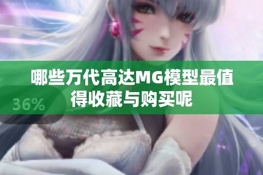 哪些万代高达MG模型最值得收藏与购买呢