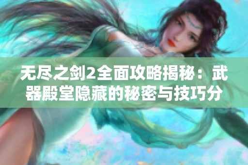 无尽之剑2全面攻略揭秘：武器殿堂隐藏的秘密与技巧分享