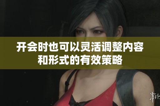 开会时也可以灵活调整内容和形式的有效策略