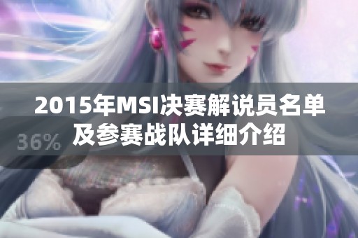 2015年MSI决赛解说员名单及参赛战队详细介绍