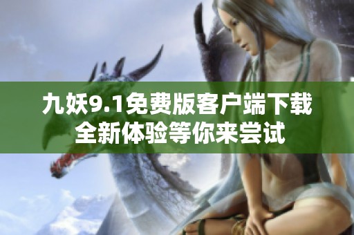 九妖9.1免费版客户端下载 全新体验等你来尝试