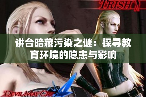 讲台暗藏污染之谜：探寻教育环境的隐患与影响
