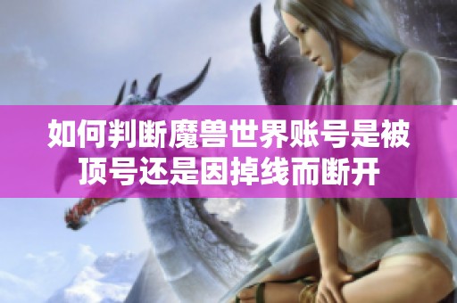 如何判断魔兽世界账号是被顶号还是因掉线而断开