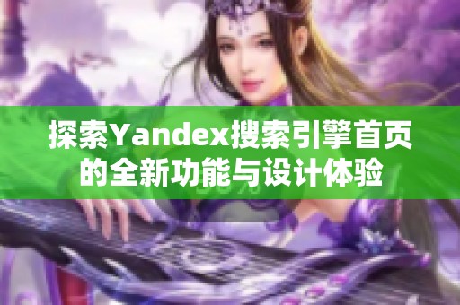 探索Yandex搜索引擎首页的全新功能与设计体验