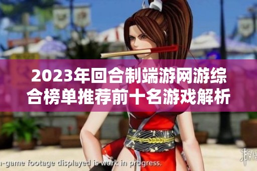2023年回合制端游网游综合榜单推荐前十名游戏解析