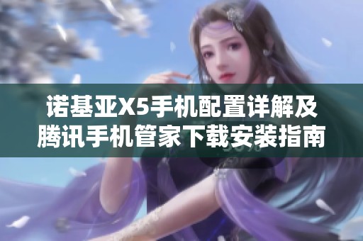 诺基亚X5手机配置详解及腾讯手机管家下载安装指南