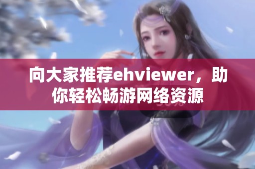 向大家推荐ehviewer，助你轻松畅游网络资源