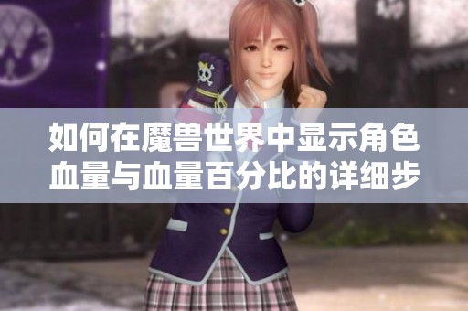 如何在魔兽世界中显示角色血量与血量百分比的详细步骤