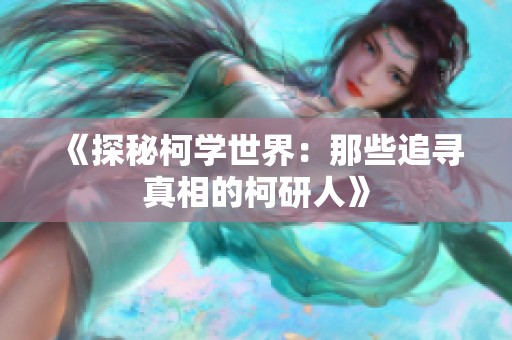 《探秘柯学世界：那些追寻真相的柯研人》