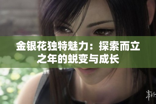 金银花独特魅力：探索而立之年的蜕变与成长