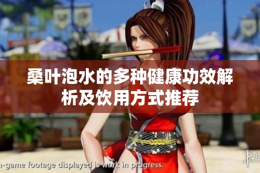 桑叶泡水的多种健康功效解析及饮用方式推荐