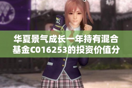 华夏景气成长一年持有混合基金C016253的投资价值分析