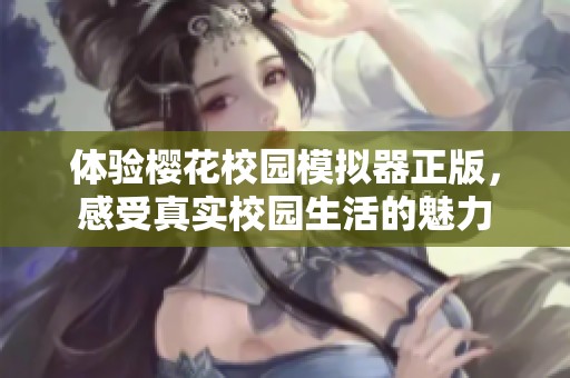 体验樱花校园模拟器正版，感受真实校园生活的魅力
