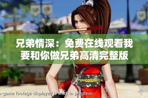 兄弟情深：免费在线观看我要和你做兄弟高清完整版