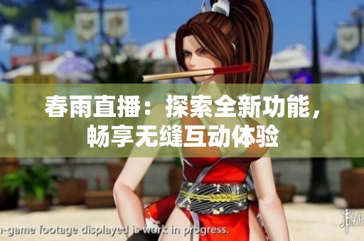 春雨直播：探索全新功能，畅享无缝互动体验