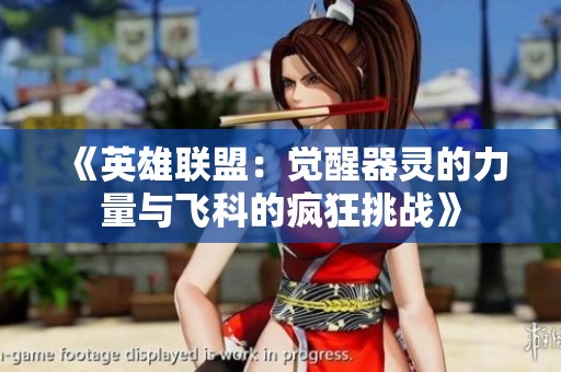 《英雄联盟：觉醒器灵的力量与飞科的疯狂挑战》