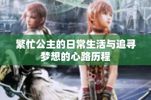 繁忙公主的日常生活与追寻梦想的心路历程