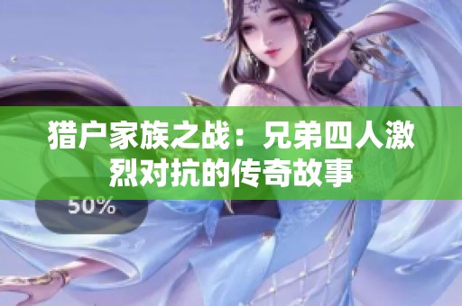 猎户家族之战：兄弟四人激烈对抗的传奇故事