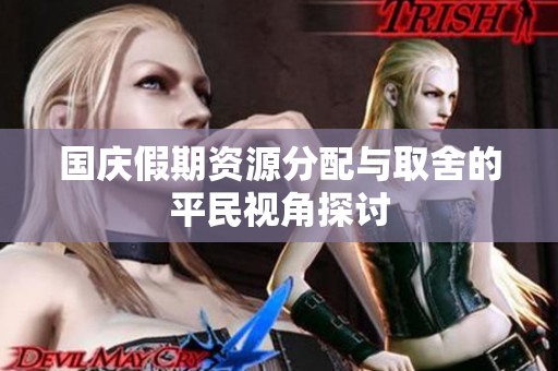 国庆假期资源分配与取舍的平民视角探讨