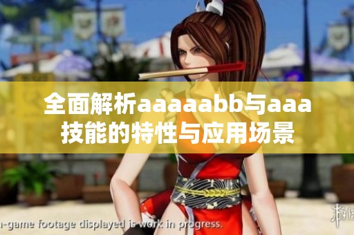 全面解析aaaaabb与aaa技能的特性与应用场景