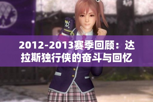 2012-2013赛季回顾：达拉斯独行侠的奋斗与回忆