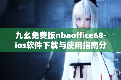 九幺免费版nbaoffice68-ios软件下载与使用指南分享
