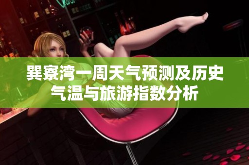 巽寮湾一周天气预测及历史气温与旅游指数分析