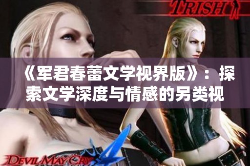 《军君春蕾文学视界版》：探索文学深度与情感的另类视角