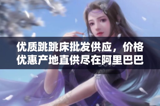 优质跳跳床批发供应，价格优惠产地直供尽在阿里巴巴