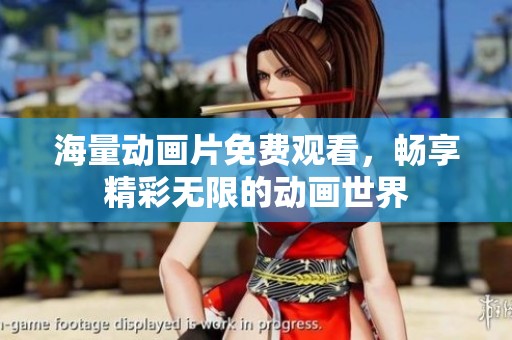 海量动画片免费观看，畅享精彩无限的动画世界