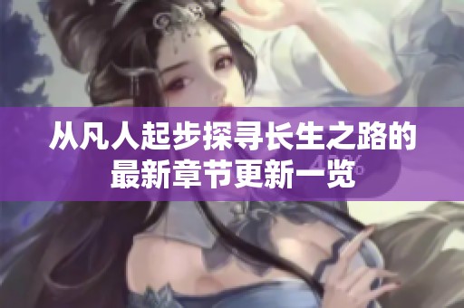 从凡人起步探寻长生之路的最新章节更新一览