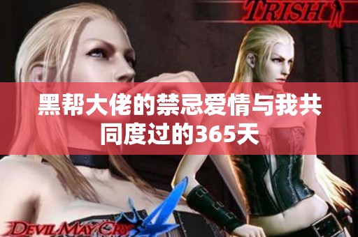 黑帮大佬的禁忌爱情与我共同度过的365天