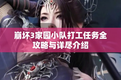 崩坏3家园小队打工任务全攻略与详尽介绍