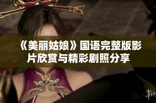 《美丽姑娘》国语完整版影片欣赏与精彩剧照分享