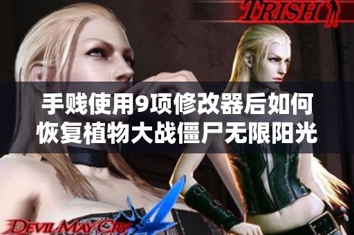 手贱使用9项修改器后如何恢复植物大战僵尸无限阳光功能