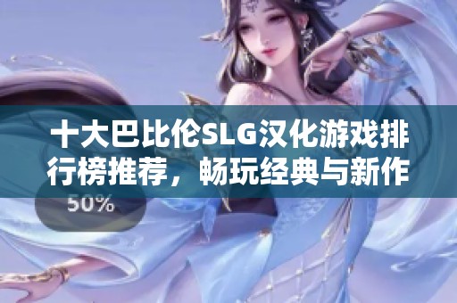 十大巴比伦SLG汉化游戏排行榜推荐，畅玩经典与新作