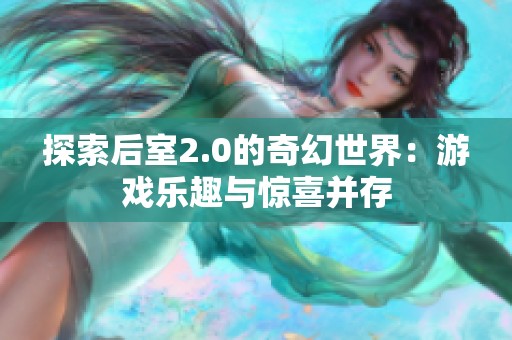 探索后室2.0的奇幻世界：游戏乐趣与惊喜并存