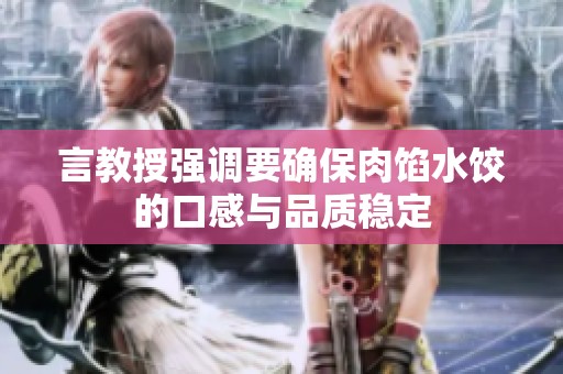 言教授强调要确保肉馅水饺的口感与品质稳定