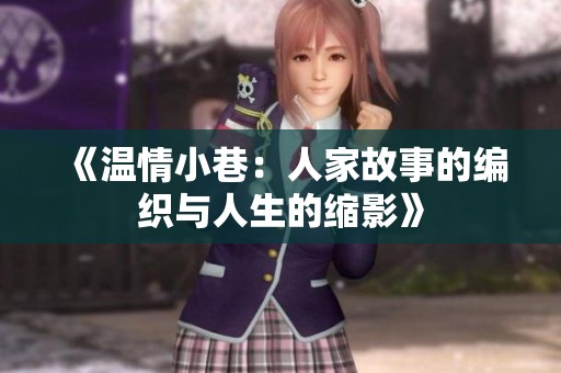 《温情小巷：人家故事的编织与人生的缩影》