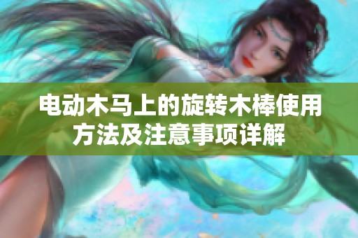 电动木马上的旋转木棒使用方法及注意事项详解