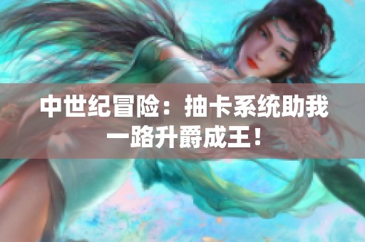 中世纪冒险：抽卡系统助我一路升爵成王！