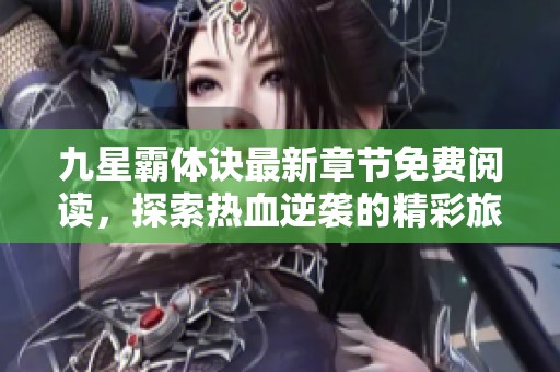 九星霸体诀最新章节免费阅读，探索热血逆袭的精彩旅程