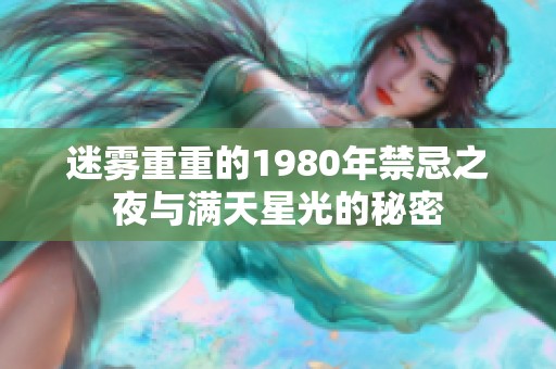 迷雾重重的1980年禁忌之夜与满天星光的秘密