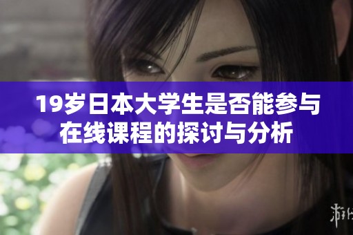 19岁日本大学生是否能参与在线课程的探讨与分析