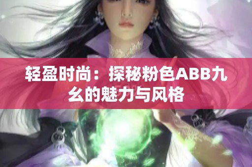 轻盈时尚：探秘粉色ABB九幺的魅力与风格