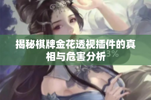 揭秘棋牌金花透视插件的真相与危害分析